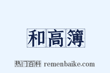 和高簿是什么意思的图片